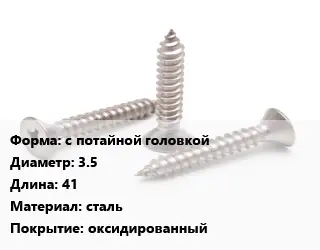 Саморез с потайной головкой D=3.5 L=41 сталь оксидированный